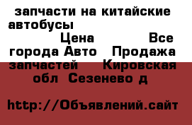 запчасти на китайские автобусы Higer, Golden Dragon, Yutong › Цена ­ 1 000 - Все города Авто » Продажа запчастей   . Кировская обл.,Сезенево д.